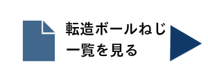 転造ボールねじ一覧