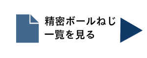 精密ボールねじ一覧