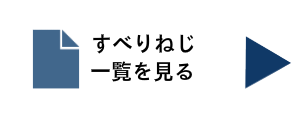 すべりねじ一覧