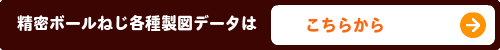 精密ボールねじ製図