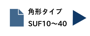 支持側サポートユニットSUF