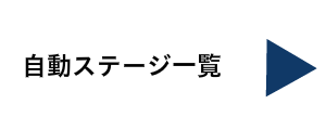 自動精密ステージ一覧