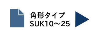 固定側サポートユニットSUK