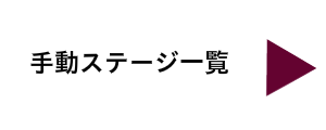 手動精密ステージ一覧